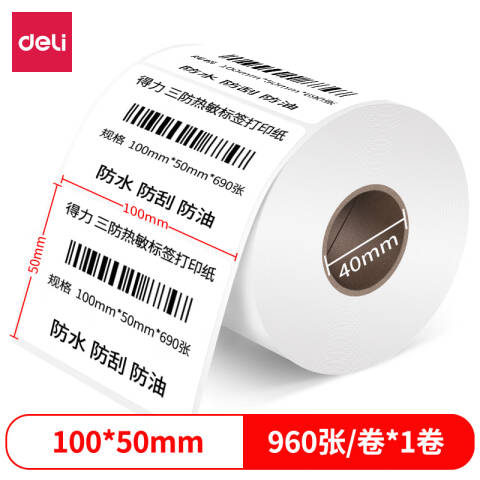 Deli/得力 12015珊瑚海三防热敏标签纸100*50mm-960枚(白)(1卷/筒)