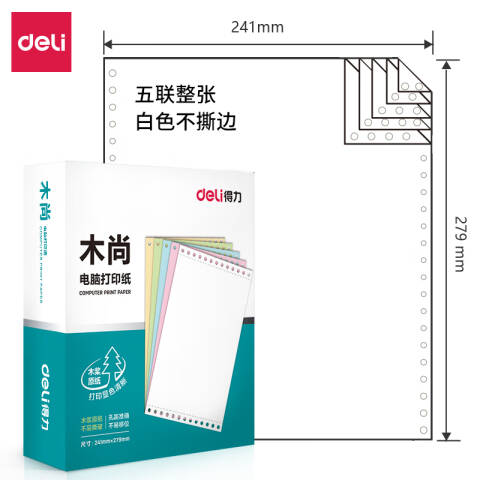 Deli/得力 木尚M241-5电脑打印纸(白色不撕边)(800页/盒)