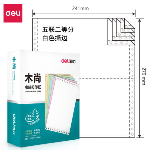 Deli/得力 木尚M241-5电脑打印纸(1/2S白色撕边)(800页/盒)