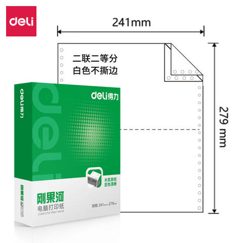 Deli/得力 刚果河GH241-2电脑打印纸(1/2白色不撕边)(1000页/盒)