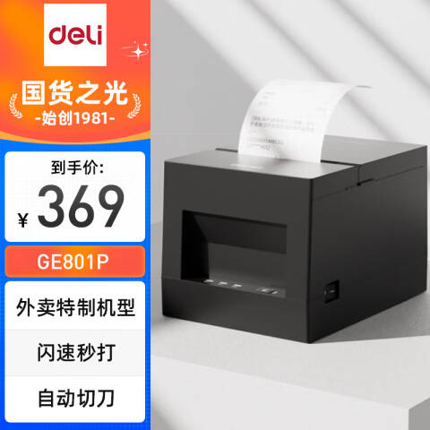 Deli/得力 GE801P热敏票据打印机(黑色)(台)
