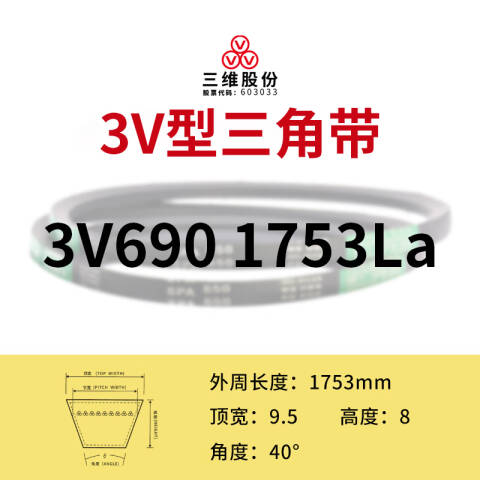 THREEV/三维 窄V带 3V1753(同英制型号3V690)公制