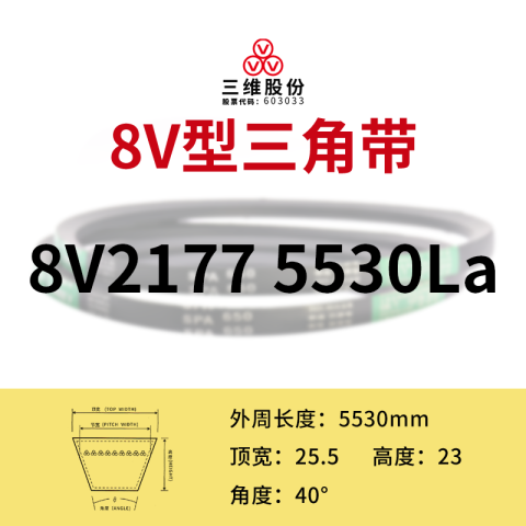 THREEV/三维 窄V带 8V5530