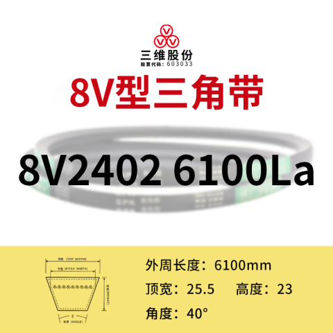 THREEV/三维 窄V带 8V6100
