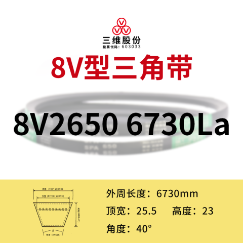 THREEV/三维 窄V带 8V6730(同英制型号8V2650)公制
