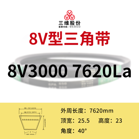 THREEV/三维 窄V带 8V7620(同英制型号8V3000)公制