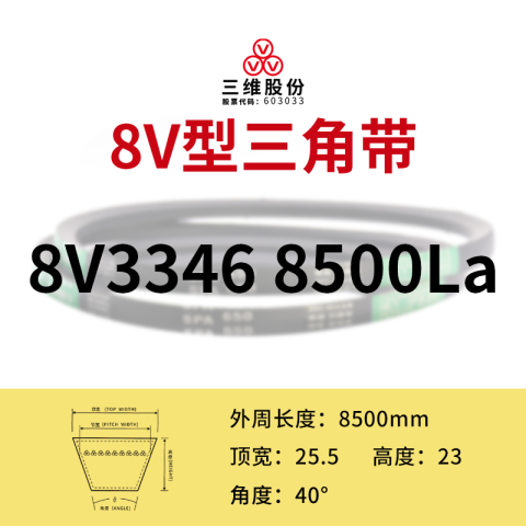 THREEV/三维 窄V带 8V8500