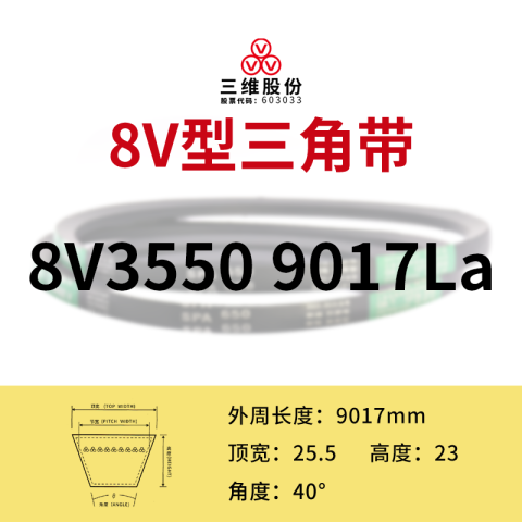 THREEV/三维 窄V带 8V9017(同英制型号8V3550)公制