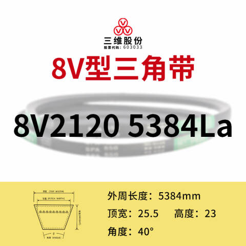 THREEV/三维 窄V带 8V5384