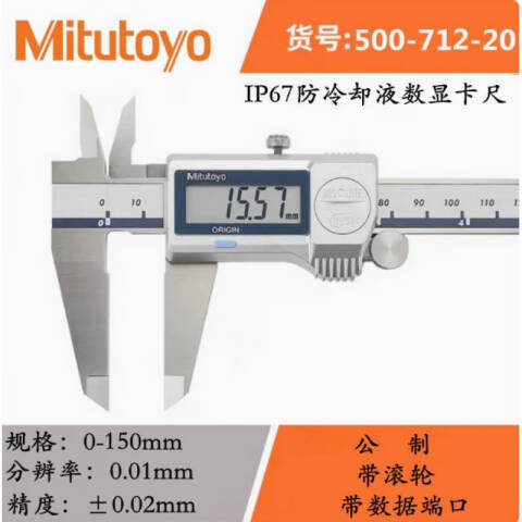 Mitutoyo/三丰 数显卡尺 500-712-20（含304所计量检测） 防护等级IP67 0-150mm 带SPC输出功能（含304所计量检测）