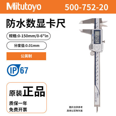 Mitutoyo/三丰 数显卡尺 500-752-20 防护等级IP67、0-6