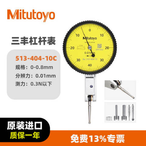 Mitutoyo/三丰 杠杆百分表 513-404-10C 0-0.8*0.01mm、不含第三方检测