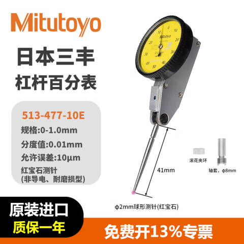 Mitutoyo/三丰 杠杆百分表 513-477-10E 0-1mm、水平型基本套装、不含第三方检测
