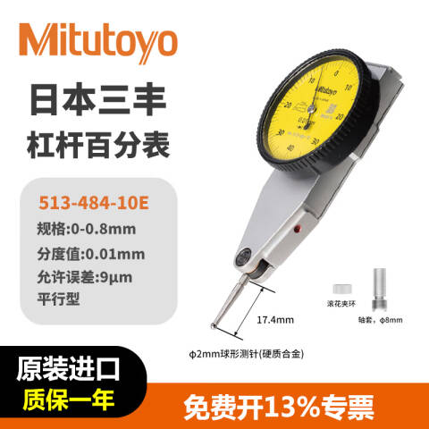 Mitutoyo/三丰 杠杆百分表 513-484-10E 0-0.8mm、平行式基本套装、不含第三方检测