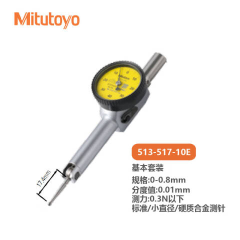 Mitutoyo/三丰 杠杆百分表 513-517-10E 0.8mm（袖珍型）、不含第三方检测