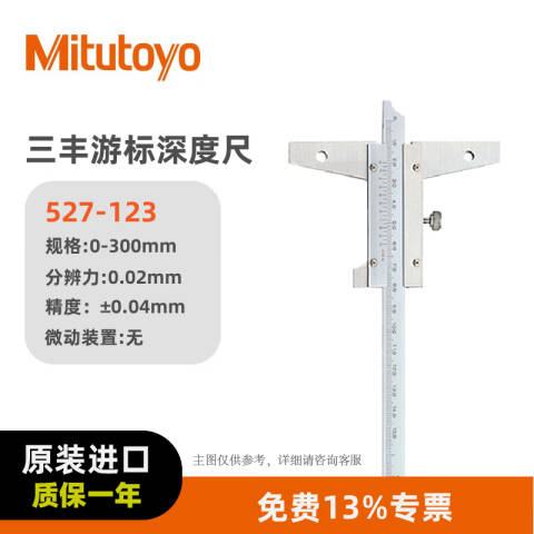 Mitutoyo/三丰 游标深度尺 527-123 0-300*0.02mm、不含第三方检测