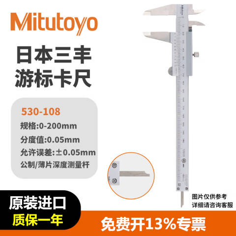 Mitutoyo/三丰 游标卡尺 530-108 0-200×0.05mm、不含第三方检测