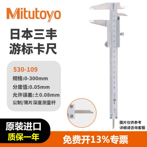 Mitutoyo/三丰 游标卡尺 530-109 0-300×0.05mm、不含第三方检测