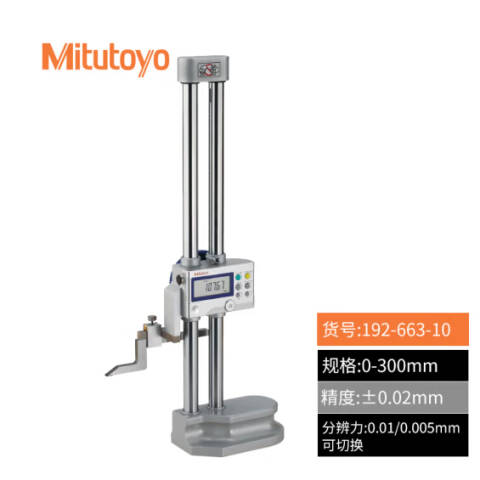 Mitutoyo/三丰 数显高度尺 192-663-10 0-300mm 带SPC输出功能、不含第三方检测