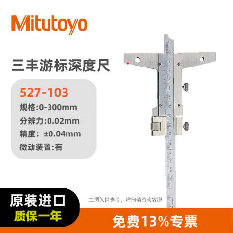 Mitutoyo/三丰 游标深度尺 527-103 0-300*0.02mm(微调)、不含第三方检测