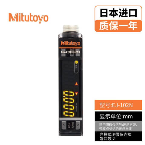 Mitutoyo/三丰 EJ计数器 542-080 显示单位mm、EJ-102N
