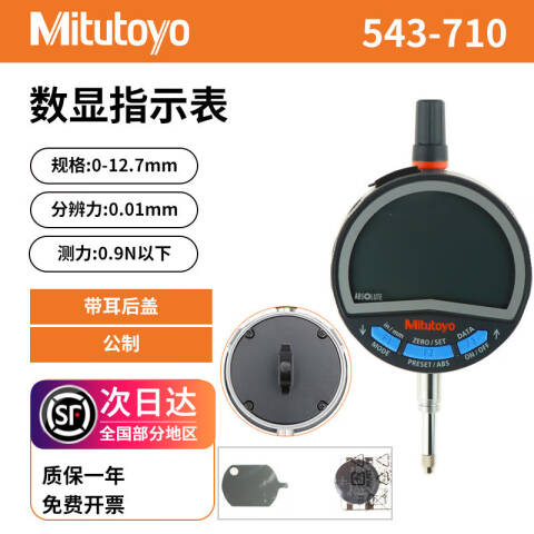 Mitutoyo/三丰 数显百分表 543-710 0-12.7mm 耳型后盖、543系列、不含第三方检测
