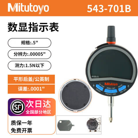 Mitutoyo/三丰 数显百分表 543-710B 0-12.7mm 平型后盖、543系列、不含第三方检测