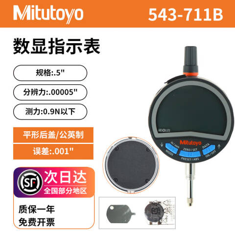 Mitutoyo/三丰 数显百分表 543-711B 0-12.7/0-0.5