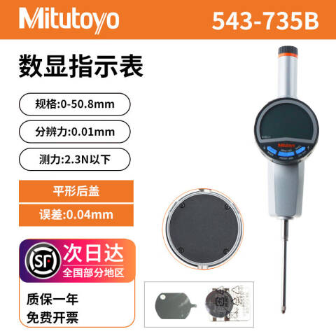 Mitutoyo/三丰 数显百分表 543-735B（含304所计量检测） 0-50.8*0.01mm 平型后盖、含304所计量检测