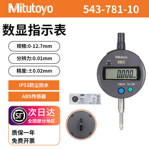 Mitutoyo/三丰 数显百分表 543-781-10 0-12.7mm、耳型后盖、IP42、不含第三方检测