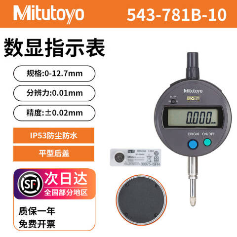 Mitutoyo/三丰 数显百分表 543-781B-10（含304所计量检测） 0-12.7mm、平型后盖、543系列、含304所计量检测