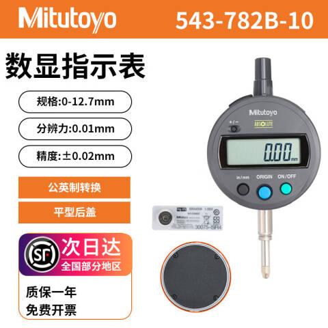 Mitutoyo/三丰 数显百分表 543-782B-10 0-12.7/0-0.5