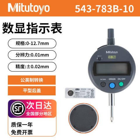 Mitutoyo/三丰 数显百分表 543-783B-10 0-12.7/0-0.5