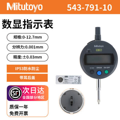 Mitutoyo/三丰 数显千分表 543-790-10 0-12.7*0.001mm、经济型、耳型后盖、不含第三方检测