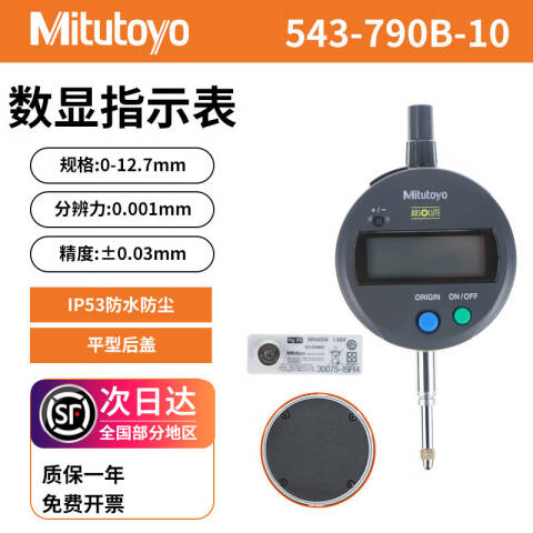 Mitutoyo/三丰 数显千分表 543-790B-10 0-12.7*0.001mm、平型后盖、不含第三方检测