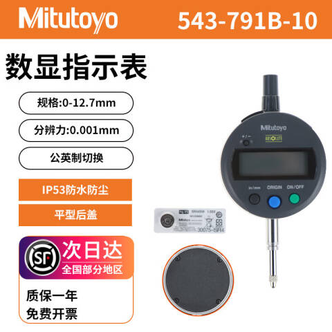 Mitutoyo/三丰 数显千分表 543-791B-10 0-12.7/0-0.5