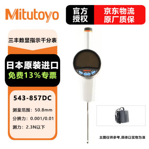 Mitutoyo/三丰 数显千分表 543-857DC 50mm/0.003mm、不含第三方检测