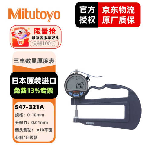Mitutoyo/三丰 厚度百分表 547-321A 0-10mm、不含第三方检测