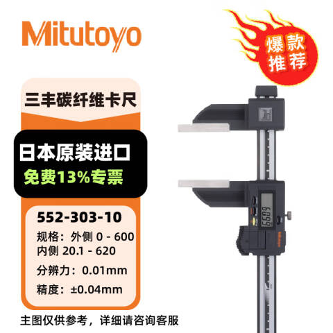 Mitutoyo/三丰 碳纤卡尺 552-303-10 0(20)-600mm 标准型、CFC-60G、不含第三方检测