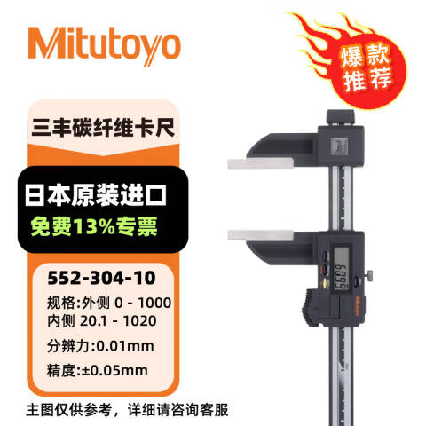 Mitutoyo/三丰 碳纤卡尺 552-304-10 0(20)-1000mm 标准型、CFC-100G、不含第三方检测