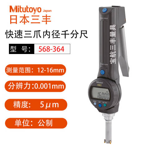 Mitutoyo/三丰 数显孔径千分尺 568-364 12-16mm（独立包装式）、不含第三方检测