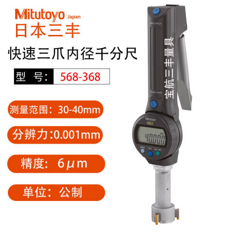 Mitutoyo/三丰 孔径千分尺 568-368 30-40mm（独立包装式）、不含第三方检测