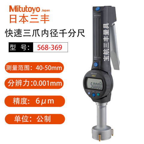 Mitutoyo/三丰 孔径千分尺 568-369 40-50mm、数显快速型（独立包装式）、不含第三方检测