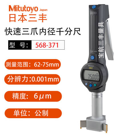 Mitutoyo/三丰 数显孔径千分尺 568-371 62-75mm（独立包装式）、不含第三方检测