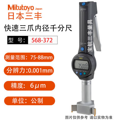Mitutoyo/三丰 数显孔径千分尺 568-372 75-88mm（独立包装式）、不含第三方检测