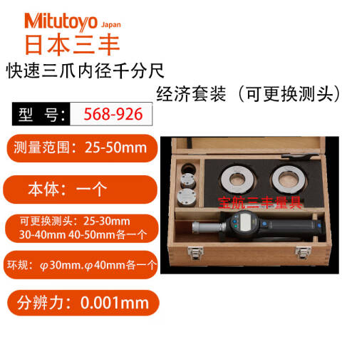 Mitutoyo/三丰 数显孔径千分尺 568-926 25-50mm（可更换测头）、不含第三方检测