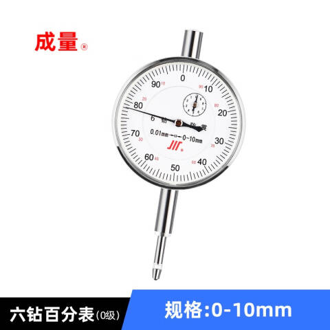 CL/成量 百分表 6钻双向防震百分表（标准级）0-10mm 0-10mm（标准级），6钻双向防震、不含第三方检测