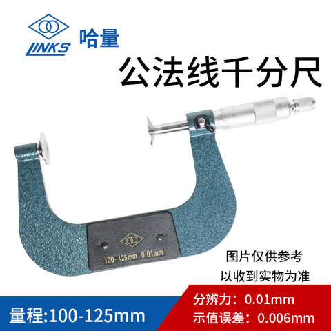 links/哈量 公法线千分尺 712-05 100-125*0.01mm、φ25、不含第三方检测