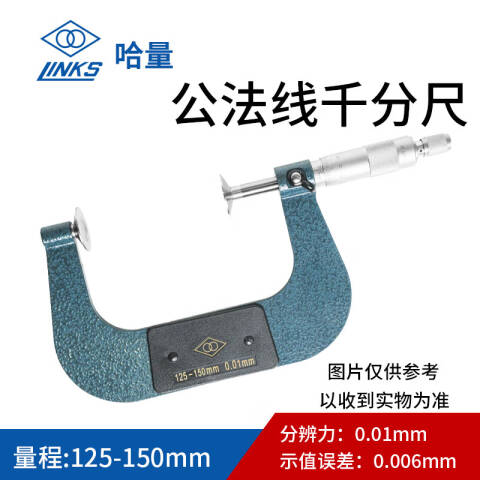 links/哈量 公法线千分尺 712-06 125-150mm、不含第三方检测