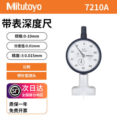 Mitutoyo/三丰 指针式深度表 7210A 0-10*0.01mm、带针型测头、不含第三方检测